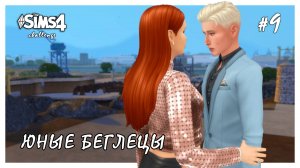 Юные беглецы ◊ Жизнь налаживается? # 9 ◊ THE SIMS 4