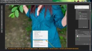 Как уменьшить тело в фотошопе, инструмент свободное трансформирование в фотошопе