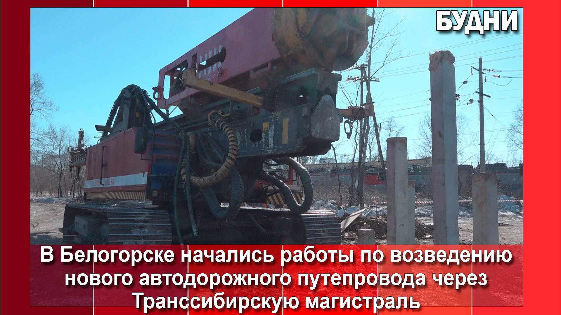 Строительство нового путепровода началось в Белогорске