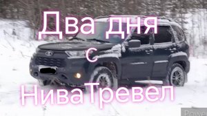 НиваТревел ///Выходные с Лада Нива Тревел #ниватревел #nivatravel #покатушки