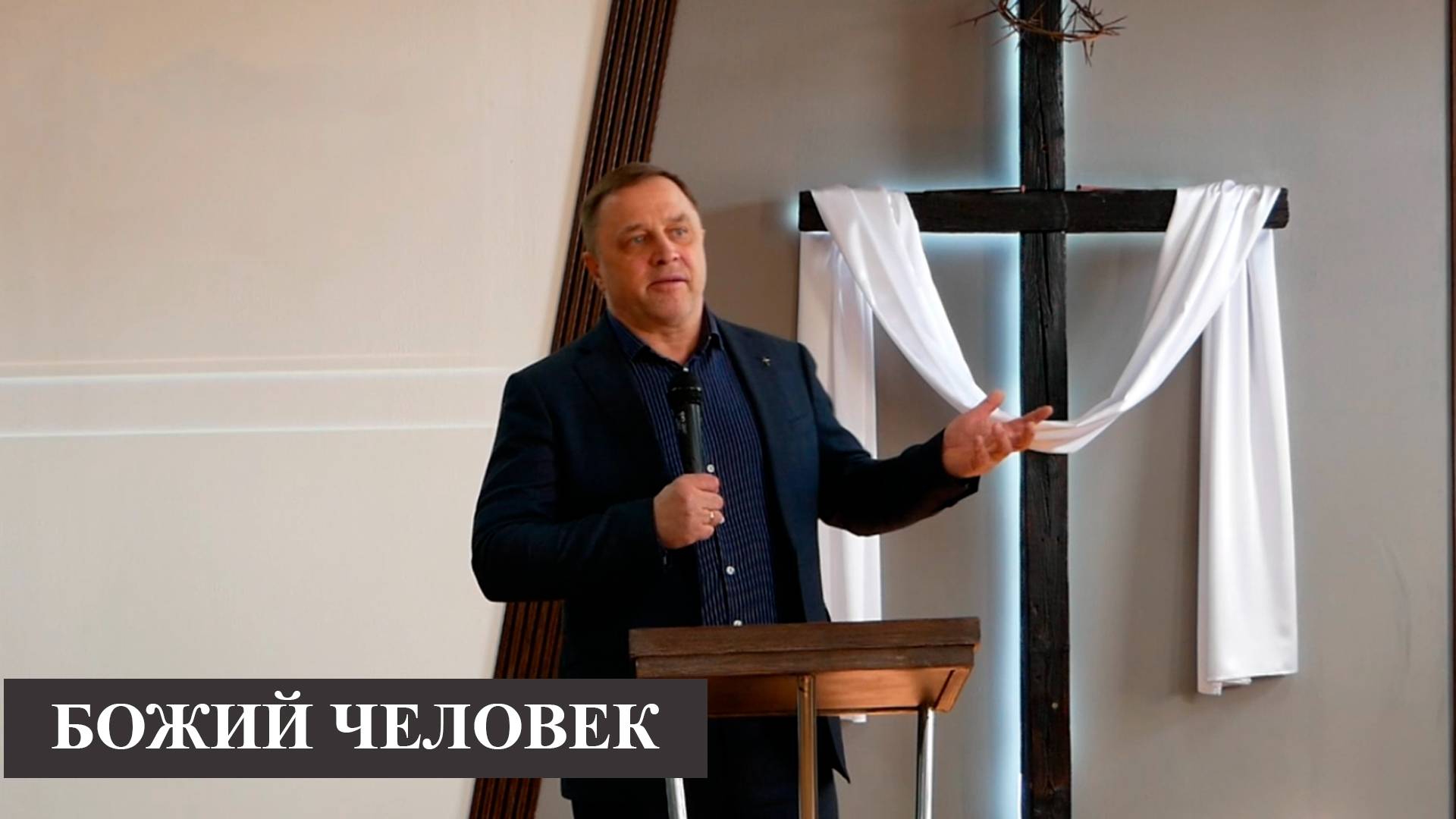 Пастор Андрей Максименко «БОЖИЙ ЧЕЛОВЕК»