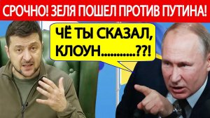 Срочно! Зеленский пошел против Путин! Громкое заявление!