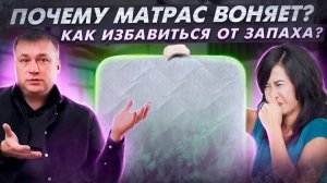 Как избавиться от запаха матраса? Почему новый матрас пахнет? Нужна ли химчиска матраса?