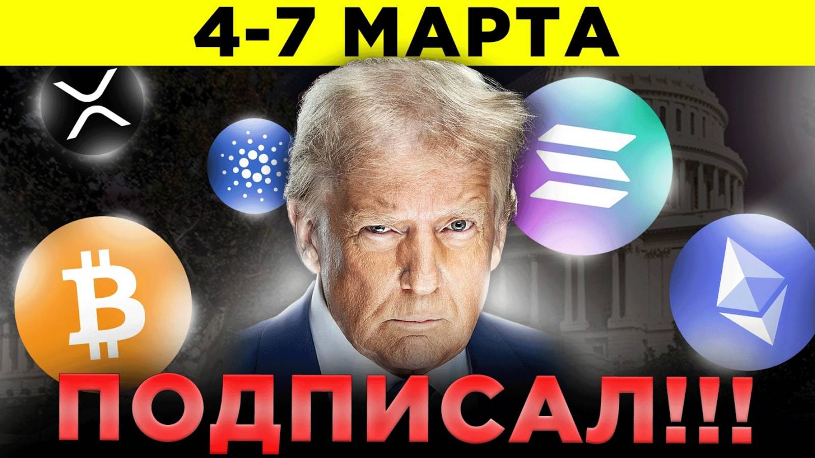 Срочно 7 Марта Биткоин Взорвется! Новый Стратегический Крипто Резерв США! Криптовалюта Новости