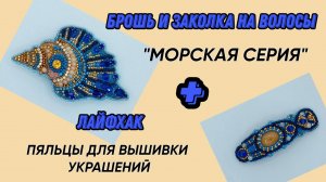 Украшения Морская серия - Готовые работы и текущие процессы. Лайфхак - Пяльцы для вышивки украшений