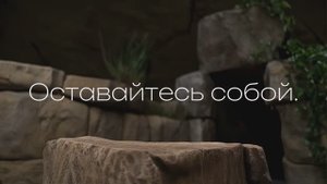 Оставайся собой