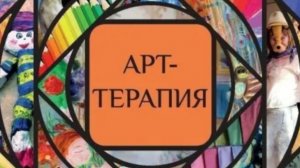 Арт терапия