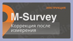 Meridian M-Survey | Коррекция после измерения | Инструкция