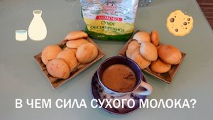 Потянуло на СУХОЕ МОЛОКО/Легендарное печение с сухим молоком и кофе в турке с сухим молоком