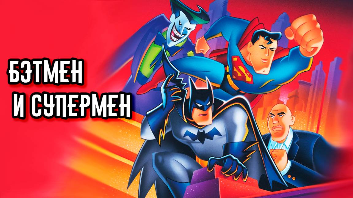 Бэтмен и Супермен (1997) / The Batman and Superman Movie