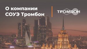 О компании СОУЭ Тромбон