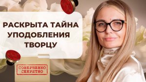 Как стать ПОДОБНЫМ Творцу? Он ХОЧЕТ, чтобы ты знал это!