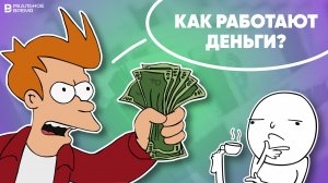 Как работают деньги?