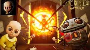 ФИНАЛ THE BABY IN YELLOW