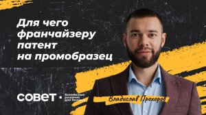 Для чего франчайзеру патент на промобразец?