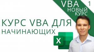 VBA Excel программирование для начинающих - Новый курс VBA