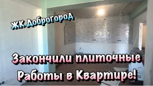 Наш Чистовой Ремонт Квартиры в ЖК "Доброгород" в Севастополе ❗️