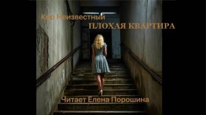 Аудиокнига "История ужасов" Часть 1 "Плохая квартира"