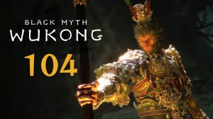 Black Myth: Wukong - Глава 6: Не закончено (Часть 3) - Прохождение игры на русском [#104] | PC