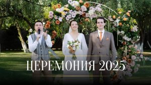БЕЗ КЛИШЕ И ШТАМОВ • ВЫЕЗДНАЯ ЦЕРЕМОНИЯ 2025 (Ведущий Олег Денисов)