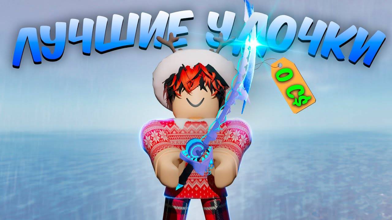 Roblox FISCH 🎣ЛУЧШИЕ УДОЧКИ для новичка в РОБЛОКС ФИШ! Гайд по удочкам в Фиш! ТОП Лучших Удочек Фиш