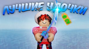 Roblox FISCH 🎣ЛУЧШИЕ УДОЧКИ для новичка в РОБЛОКС ФИШ! Гайд по удочкам в Фиш! ТОП Лучших Удочек Фиш