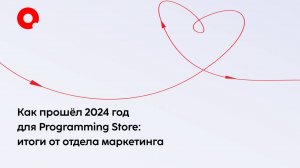 Как прошёл 2024 год для Programming Store: итоги от отдела маркетинга