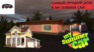 КАКОЙ ДОМ САМЫЙ ЛУЧШИЙ?! || My Summer Car