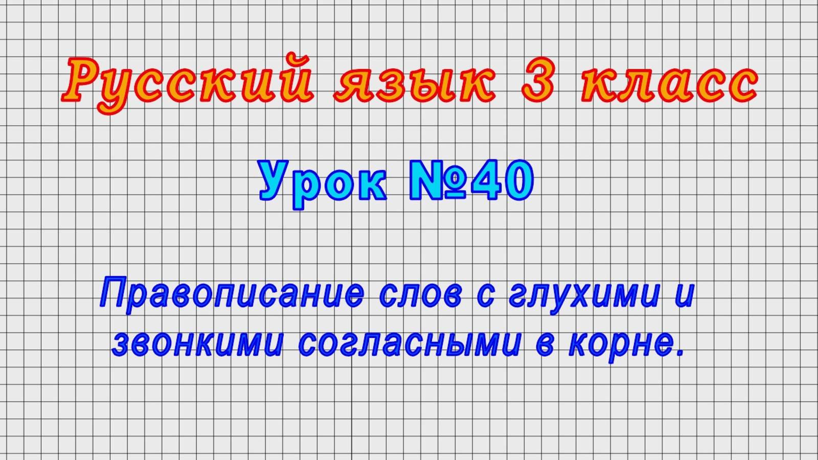 Русский язык 3 класс (Урок 40 - Правописание слов с глухими и звонкими согласными в корне.)