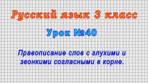 Русский язык 3 класс (Урок 40 - Правописание слов с глухими и звонкими согласными в корне.)