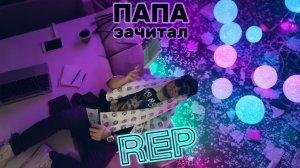 Папа зачитал реп #copypaster