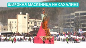 Широкая Масленица на Сахалине: блины, богатыри и фаер-шоу