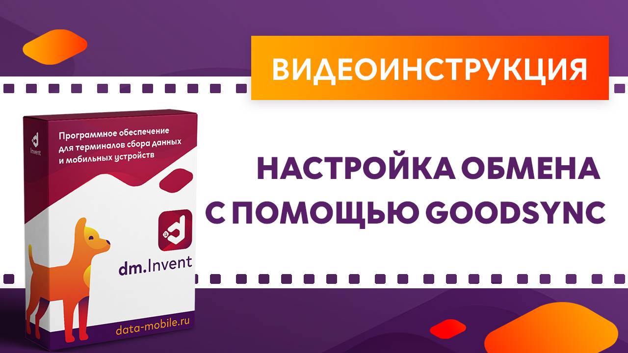 DM.Invent. Настройка обмена с помощью GoodSync