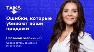 Ошибки, которые убивают ваши продажи