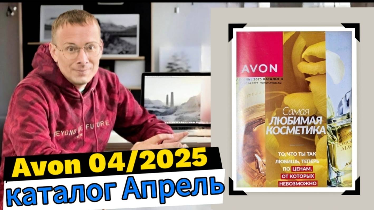 От слез к улыбки, горькое начало, сладкий конец! Каталог AVON 04/2025 Апрель Alexey_kossykh