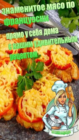 Приготовьте знаменитое мясо по французски прямо у себя дома с нашим удивительным рецептом