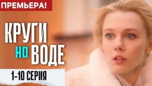 Круги на воде 1 серия - Драма 2025 Татьяна Колганова, Сергей Юшкевич