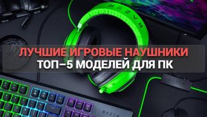 ТОП–5 игровых наушников для ПК 🎧: бюджетные и премиум
