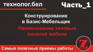 Наименование типовых панелей мебели Базис-Мебельщик 10