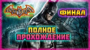 Batman: Arkham Asylum (PC)-Ядовитый Плющ Побеждена и Сражение с Джокером: Финал (Normal).