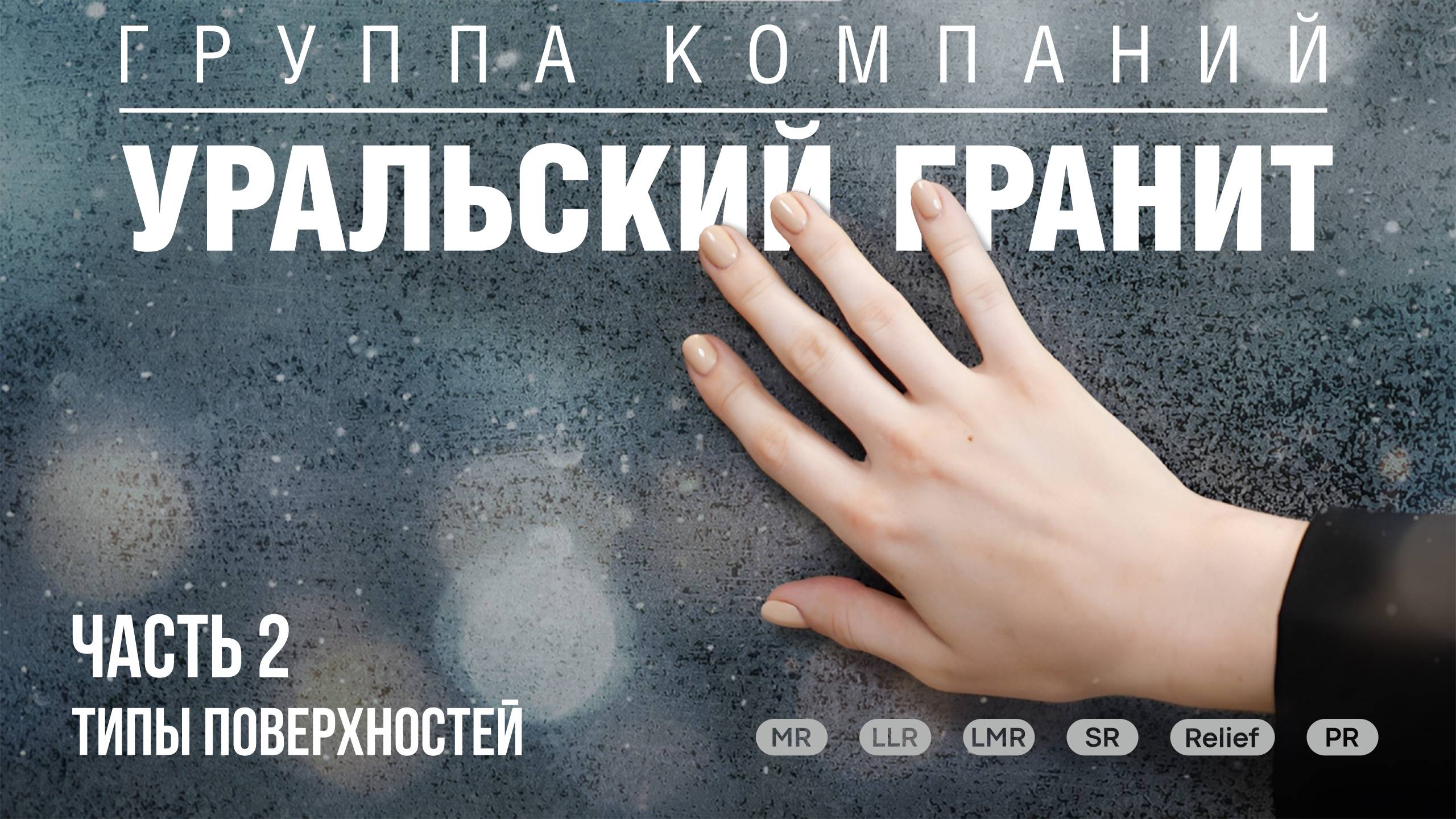 Уральский Гранит. Часть 2. Типы поверхностей нашего керамогранита