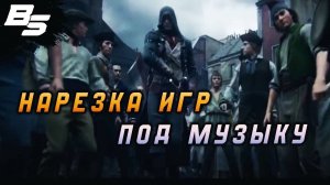 НАРЕЗКА ИГР ПОД МУЗЫКУ ✦ Игры ✦ Музыка ✦ Нарезки