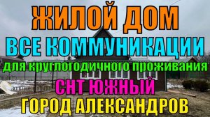 Дом для круглогодичного проживания в СНТ "Южный" гор. Александров Владимирской обл.