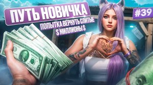 ВОЗВРАТ МИЛЛИОНОВ ПОСЛЕ СЛИВА ПУТЬ НОВИЧКА НА MAJESTIC RP #39