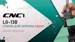 Обзор станка для заточки сверл LG-13B