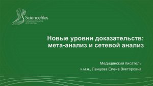 Новые уровни доказательств: мета-анализ и сетевой анализ