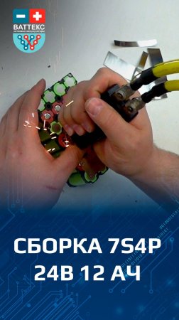 Перепаковка 7s4p 24в 10ач в 24в 12ач. Сварка никелевой лентой, li-ion аккумулятор #liion