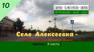 10 - с. АЛЕКСЕЕВКА - 3 часть - Май - 2022