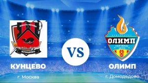 Олимп 2014 - Кунцево 2014 (1 тайм)
