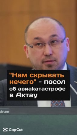 "Нам скрывать нечего" - посол об авиакатастрофе в Актау